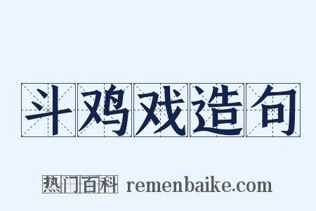 斗鸡戏造句是什么意思的图片